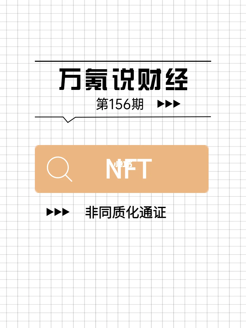 社区反馈称,NFT或将改变传统金融格局的简单介绍