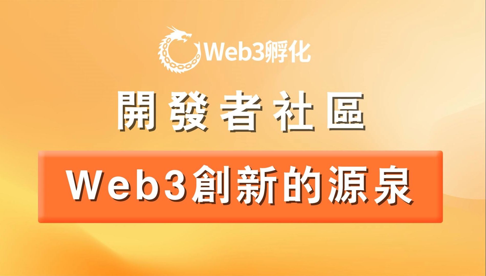 包含社区反馈称,Web3技术升级引关注的词条