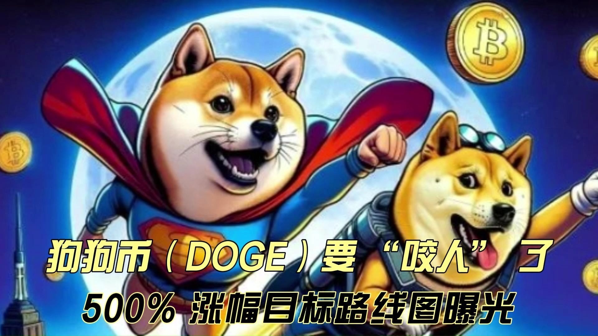 狗狗币上扬势惊人，一夜飙升47%，加密市场沸腾的简单介绍