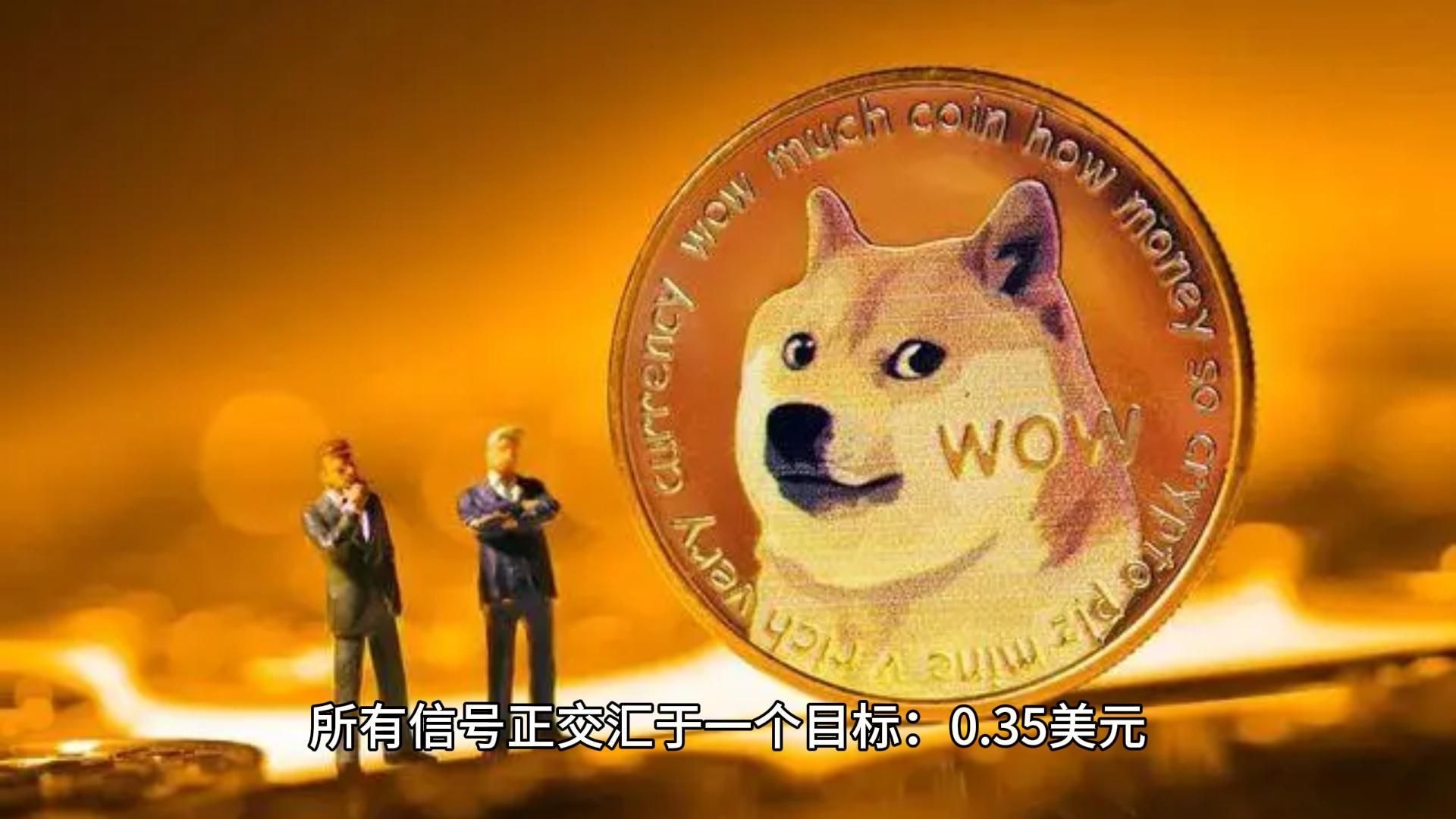 狗狗币冲破17.66美元价位，多头行情是否已经到来？
