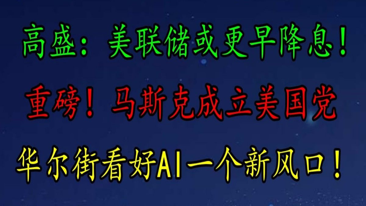 马斯克再次发推，美联储瞬间上走高129%！，震惊市场